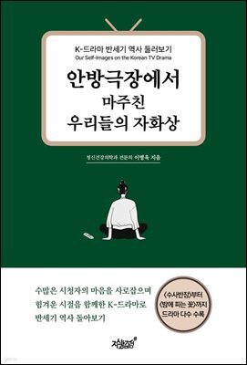안방극장에서 마주친 우리들의 자화상