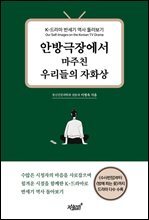 안방극장에서 마주친 우리들의 자화상