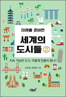 미래를 준비한 세계의 도시들 2