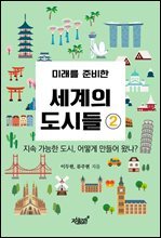 미래를 준비한 세계의 도시들 2