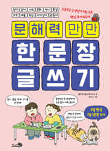 문해력 만만, 한 문장 글쓰기