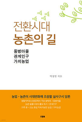 전환시대 농촌의 길