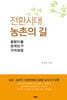 전환시대 농촌의 길