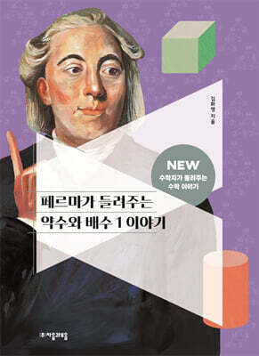 페르마가 들려주는 약수와 배수 1 이야기