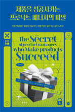 제품을 성공시키는 프로덕트 매니저의 비밀