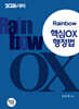 2026 Rainbow 핵심OX 행정법
