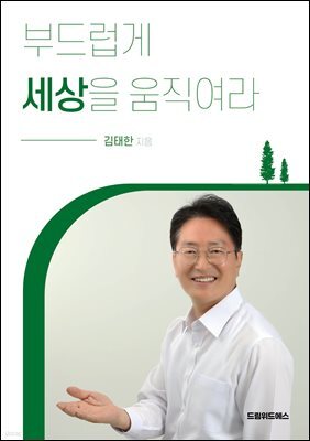 부드럽게 세상을 움직여라