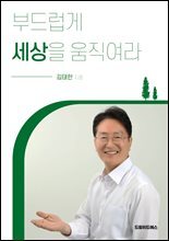 부드럽게 세상을 움직여라