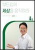 부드럽게 세상을 움직여라