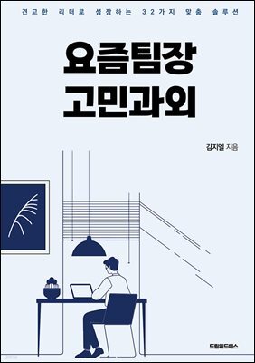 요즘팀장 고민과외