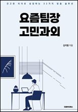 요즘팀장 고민과외