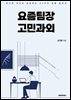 요즘팀장 고민과외