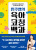 민주쌤의 육아 코칭 백과
