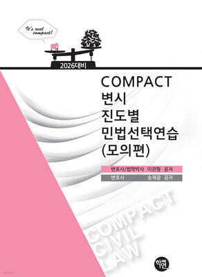 2026 COMPACT 변시 진도별 민법선택연습(모의편)