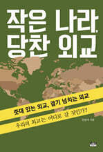 작은 나라, 당찬 외교