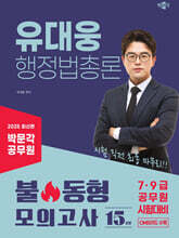 2025 박문각 공무원 유대웅 행정법총론 불 동형 모의고사