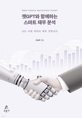 챗GPT와 함께하는 스마트 재무 분석