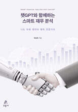 챗GPT와 함께하는 스마트 재무 분석
