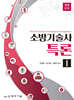 개정증보 소방기술사특론 I