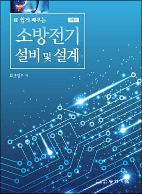 제5판 쉽게 배우는 소방전기설비 및 설계