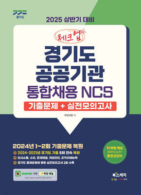 2025 상반기 대비 체크업 경기도 공공기관 통합채용 NCS 기출문제+실전모의고사
