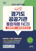 2025 상반기 대비 체크업 경기도 공공기관 통합채용 NCS 기출문제+실전모의고사