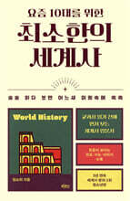요즘 10대를 위한 최소한의 세계사