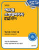 2025 에듀윌 소방설비기사 실기 전기 (핵심이론+10개년 기출)