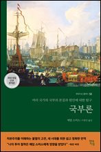 국부론 (국내 유일 단권 완역본)