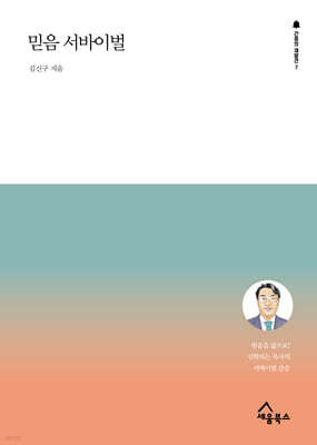 믿음 서바이벌