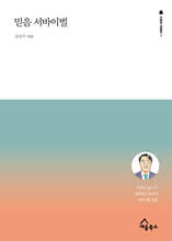 믿음 서바이벌