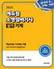 2025 에듀윌 소방설비기사 실기 기계 (핵심이론+12개년 기출)