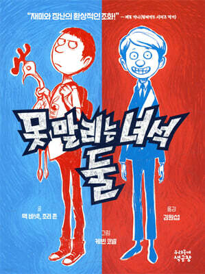 못 말리는 녀석 둘 1