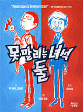 못 말리는 녀석 둘 1