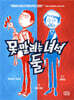 못 말리는 녀석 둘 1