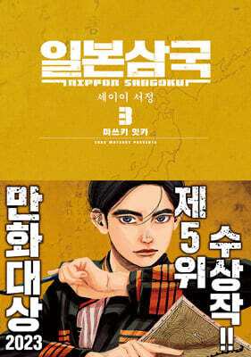 일본삼국 3