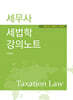 2025 세무사 세법학 강의노트