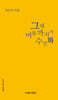그해 여름까지가 수선화