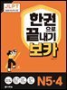JLPT 한권으로 끝내기 보카 N5?4