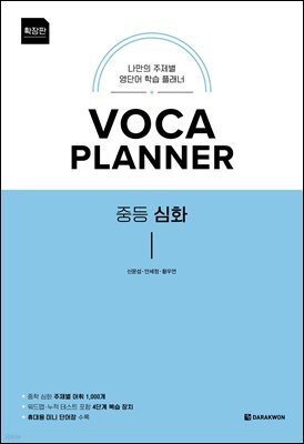VOCA PLANNER 중등 심화 (확장판)