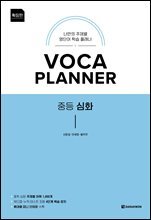 VOCA PLANNER 중등 심화 (확장판)