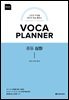 VOCA PLANNER 중등 심화 (확장판)