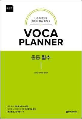VOCA PLANNER 중등 필수 (확장판)