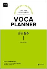 VOCA PLANNER 중등 필수 (확장판)