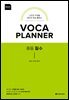 VOCA PLANNER 중등 필수 (확장판)