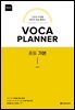 VOCA PLANNER 중등 기본 (확장판)