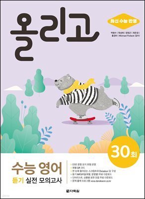 올리고 수능 영어 듣기 실전 모의고사 30회 (최신 수능 반영)