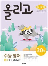 올리고 수능 영어 듣기 실전 모의고사 30회 (최신 수능 반영)