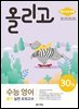 올리고 수능 영어 듣기 실전 모의고사 30회 (최신 수능 반영)
