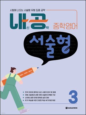 내공 중학영어 서술형 3